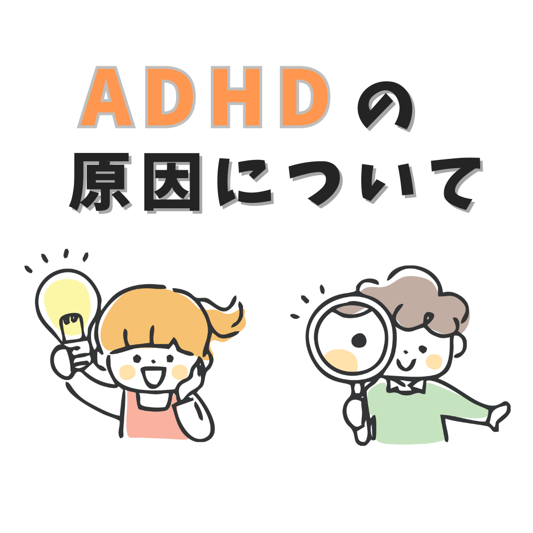 ADHDの原因についてと記載されたイラスト