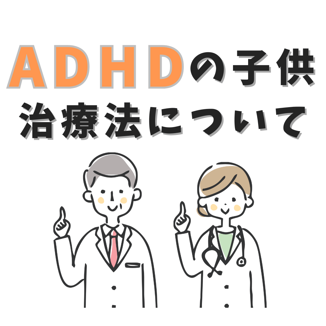 ADHDの子供治療法についてと記載された2人男女の医者のイラスト