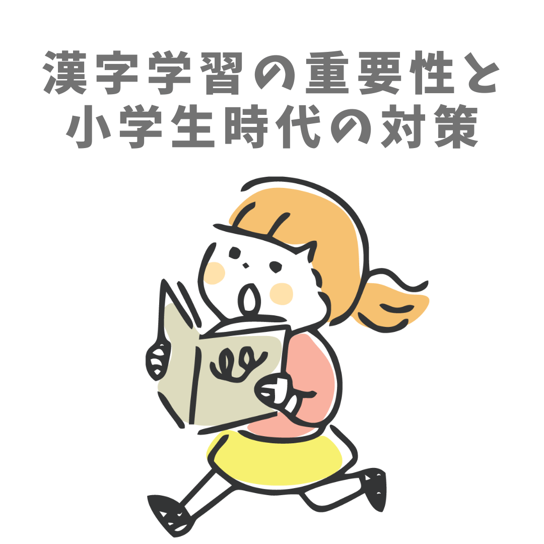 漢字学習の重要性と小学生時代の対策と記載されたイラスト