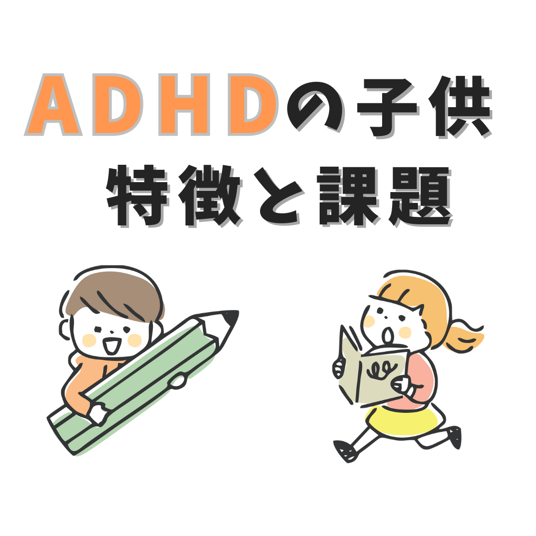 ADHDの子供特徴と課題と記載されたアイコン