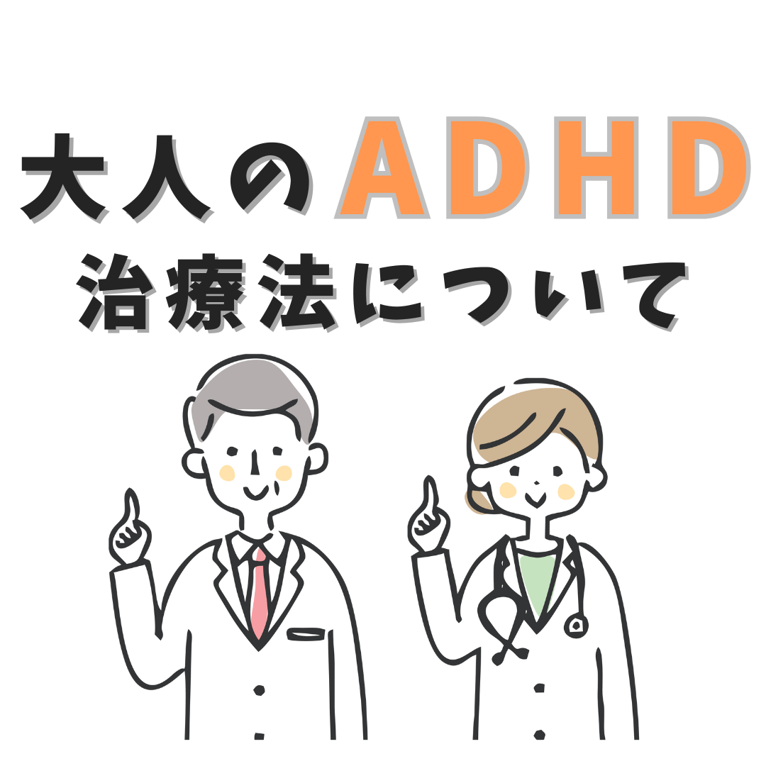 大人のADHDの治療法についてと記載された2人の男女の医師のイラスト