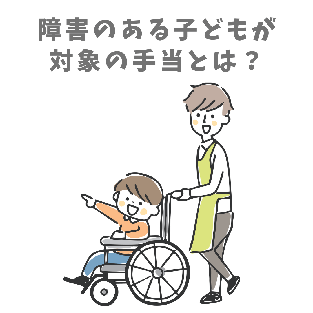 障害のある子どもが対象の手当とは？と記載されたイラスト