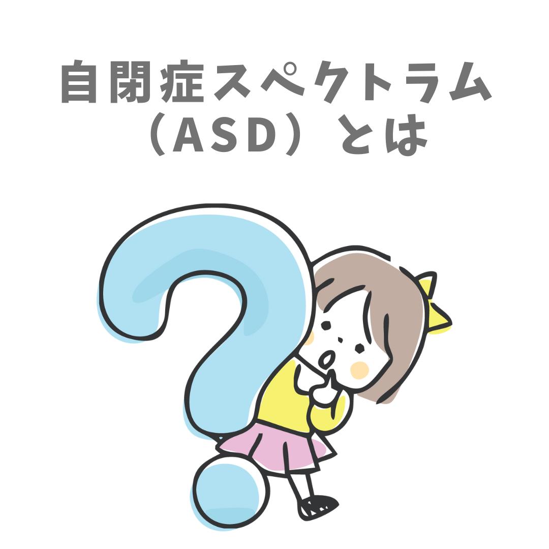 自閉症スペクトラム（ASD）とはと記載されたイラスト