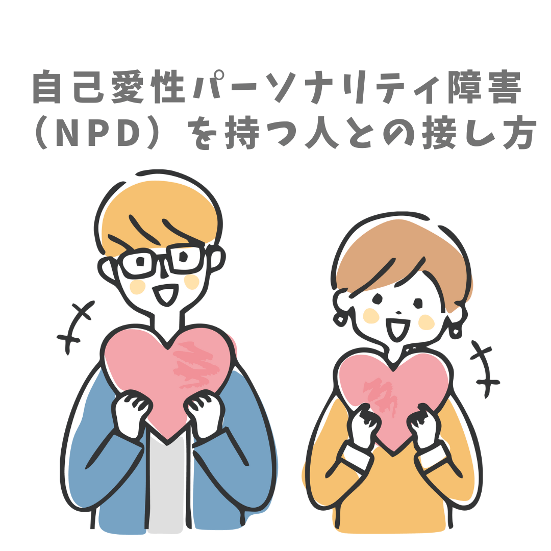 自己愛性パーソナリティ障害（NPD）を持つ人との接し方と記載されたイラスト