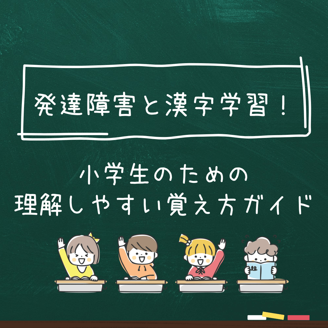 発達障害と漢字学習！小学生のための理解しやすい覚え方ガイドと記載されたイラスト