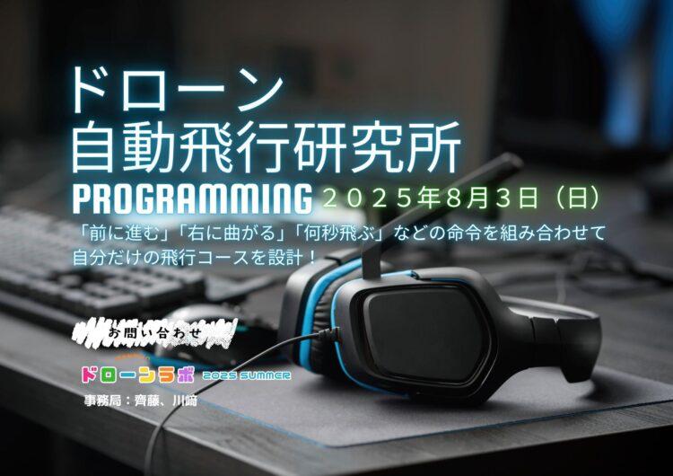 ドローンプログラミングイベントのイラスト