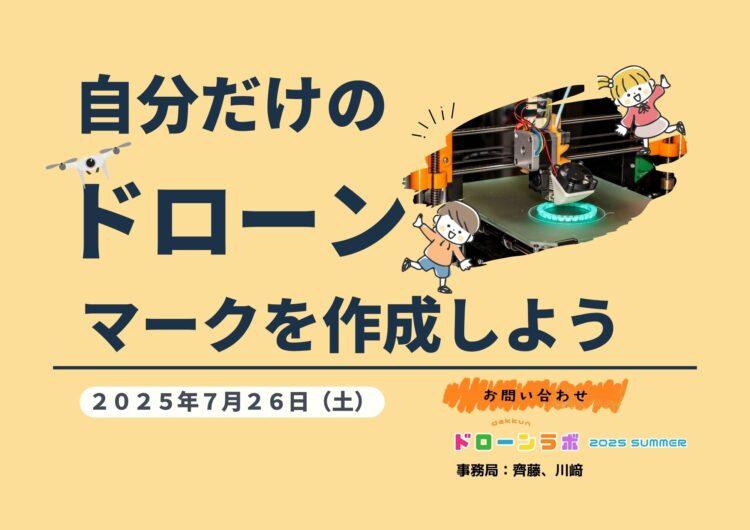 自分だけのドローンマークを作成しようのイベントのイラスト