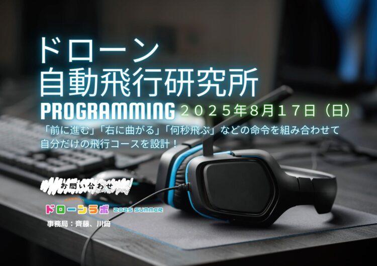 ドローンプログラミングイベントのイラスト