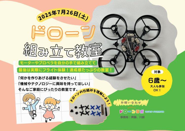 ドローン組み立て教室の案内のイラスト