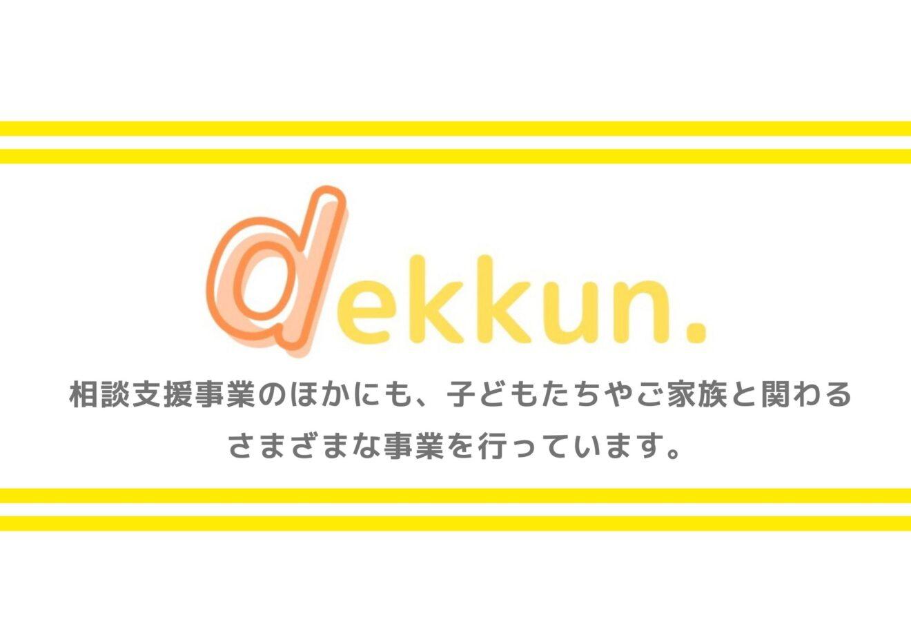 dekkunはは相談支援の他に子供たちやご家族と関わる様々な事業を行なっていますと記載のある画像